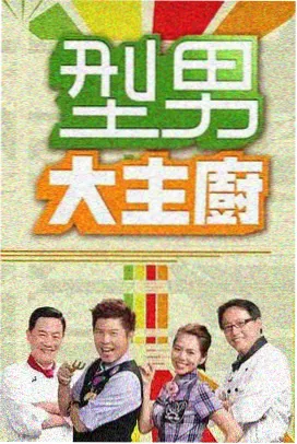 电影天堂8：深夜观察室 观察类综艺海报