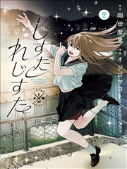 电影天堂8：第九格分镜 漫画改编真人剧海报